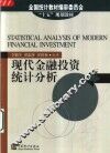 现代金融投资统计分析 封面