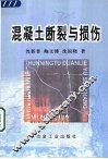 混凝土断裂与损伤 封面