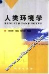 人类环境学