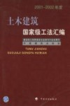 土木建筑国家级工法汇编  2001-2002年度 封面