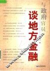 与政府官员谈地方金融 封面