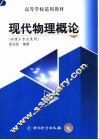 现代物理概论 封面