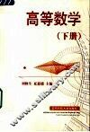 高等数学  下 封面