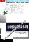 区域经济发展的微观机理 封面
