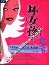 “坏女孩”得天下  时尚女人魅力生活指南 封面