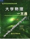 大学物理一本通 封面