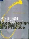 城市设计机制与创作实践 封面