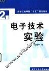 电子技术实验 封面