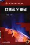 材料科学基础 封面