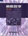 离散数学  修订版 封面