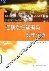 控制系统建模与数字仿真 封面