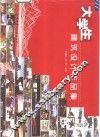 大学生建筑设计作品集 封面