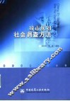 城市规划社会调查方法 封面