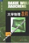 大学物理教程  上 封面