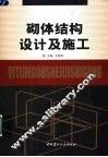 砌体结构设计及施工 封面