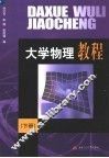 大学物理教程  下 封面