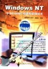Windows NT中Intranet组建和管理技术 封面