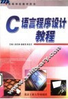 C语言程序设计教程 封面