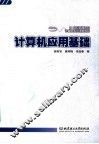 计算机应用基础 封面