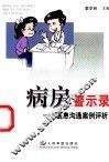 病房警示录  医患沟通案例评析 封面