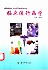 临床流行病学 封面