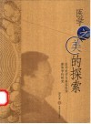 医学之美的探索  医学美学与美容医学整体学科研究 封面