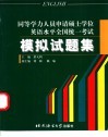 同等学力人员申请硕士学位英语水平全国统一考试模拟试题集 封面