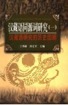 汉藏语同源词研究  1  汉藏语研究的历史回顾 封面