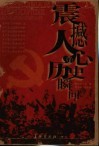 震撼人心的历史瞬间  解放军报“光荣传统”版回忆录选编 封面