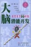 大脑潜能开发  脑灵有术66妙招 封面