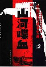 中国抗日战争史画  第2卷  山河喋血 封面