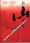 高山流水  《科学·人文·未来》论坛实录 封面