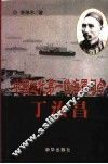 中国近代第一位海军司令-丁汝昌 封面