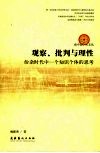 观察、批判与理性  纷杂时代中一个知识个体的思考 封面