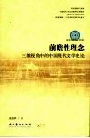 前瞻性理念  三维视角中的中国现代文学史论 封面