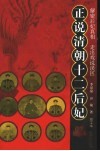 正说清朝十二后妃  图文本 封面