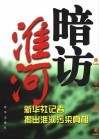 暗访淮河  新华社记者揭出淮河污染真相 封面