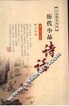历代小品诗话 封面