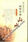 历代小品山水 电子书封面