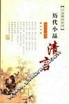 明清小品清言 封面