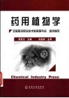 药用植物学 封面