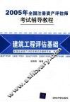 2005年全国注册资产评估师考试辅导教程  建筑工程评估基础 封面