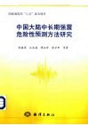 中国大陆中长期强震危险性预测方法研究 封面