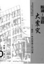 阪神：淡路大震灾：震后一年兵库县工作记录  兵库县知事办公室消防防灾课 封面