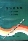 活动构造学 封面