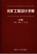 采矿工程设计手册  上 封面