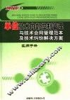 单位技术内部控制管理与技术合同管理范本及技术纠纷解决方案实用手册  3 封面