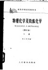 高等学校试用教科书  物理化学及胶体化学  修订本  下 封面
