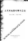 土耳其地震对策与立法 封面