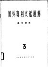 国外专利文献题解  感光材料  3 封面